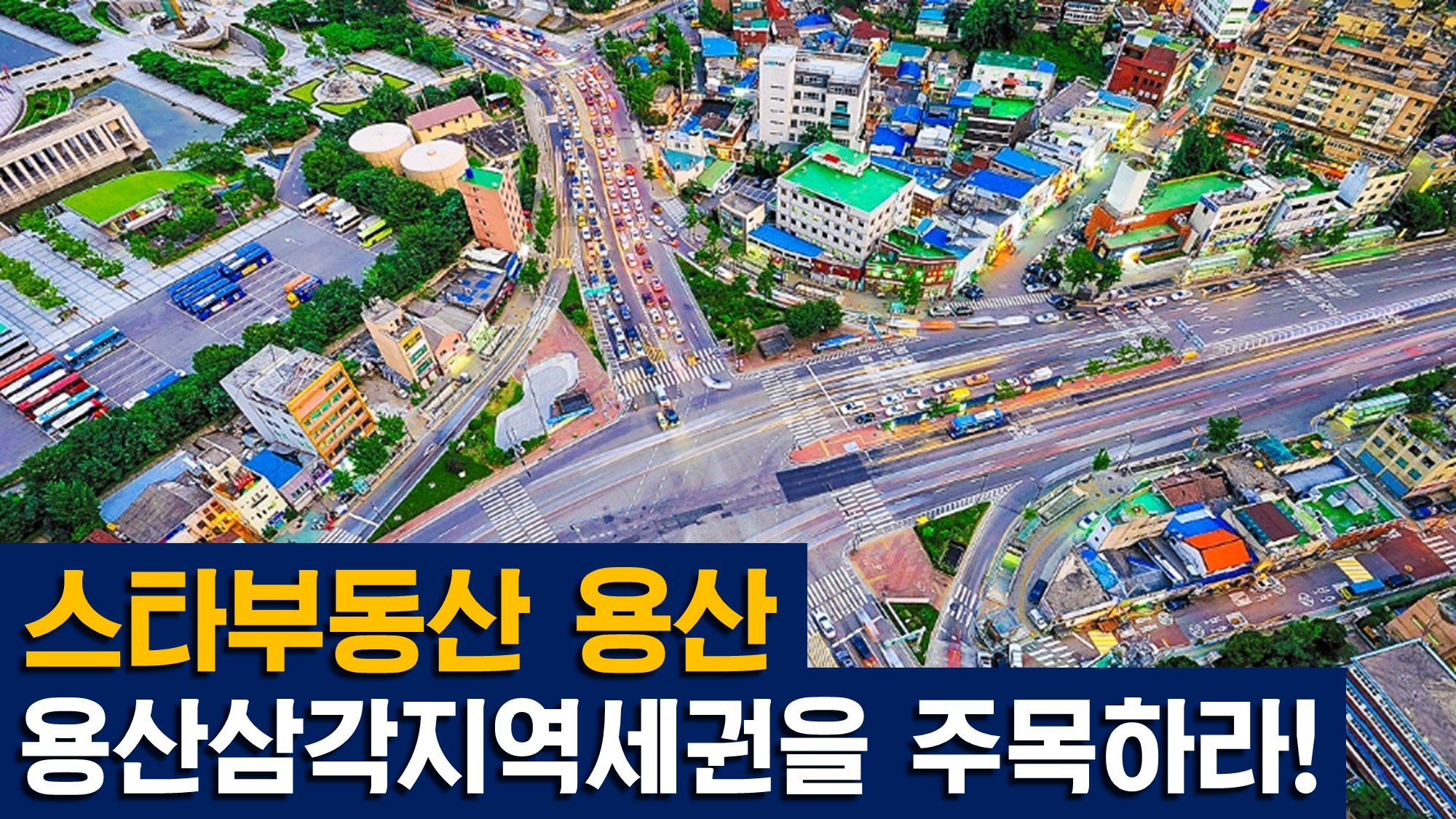 용산삼각지역세권 지역분석