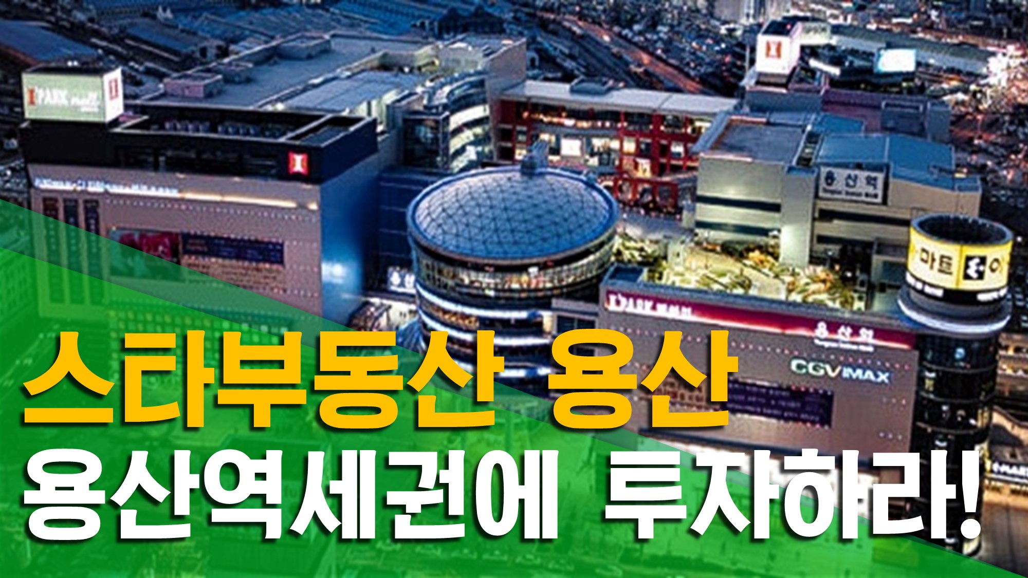 용산역세권 지역분석
