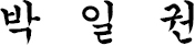 서명 이미지